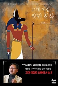 고대 이집트 왕권 신화 (커버이미지)