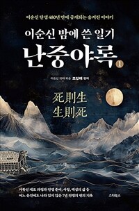 이순신 밤에 쓴 일기 난중야록 - 이순신 탄생 480주년 만에 공개되는 숨겨진 이야기 (커버이미지)
