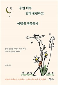 우린 너무 쉽게 불행하고 어렵게 행복하지 - 삶이 씁쓸할 때마다 꺼내 먹을 77가지 달콤한 이야기 (커버이미지)