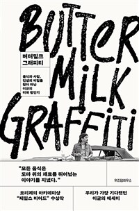 버터밀크 그래피티 - 양장, 음식과 사람, 인생의 비밀을 찾아 떠난 이균의 미국 횡단기 (커버이미지)