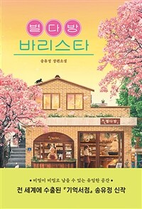 별다방 바리스타 (커버이미지)