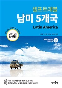남미 5개국 셀프트래블 - 2025-2026 최신판 (커버이미지)