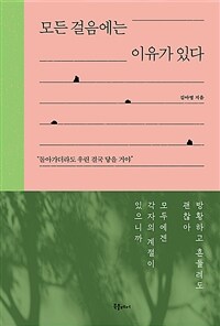 모든 걸음에는 이유가 있다 (커버이미지)