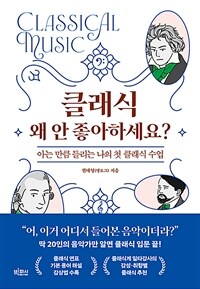 클래식 왜 안 좋아하세요? - 아는 만큼 들리는 나의 첫 클래식 수업 (커버이미지)