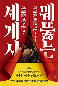 꿰뚫는 세계사 - 시대를 이끈 자, 시대를 거스른 자 (커버이미지)