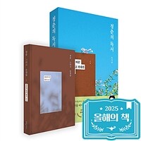 청춘의 독서 (특별증보판) - 세상을 바꾼 위험하고 위대한 생각들 (커버이미지)