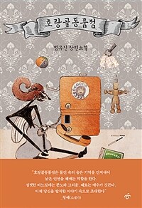 호랑골동품점 (커버이미지)