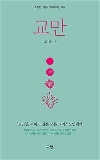 교만 - 소중한 것들을 잃어버리는 타락 (커버이미지)