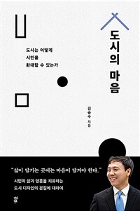 도시의 마음 - 도시는 어떻게 시민을 환대할 수 있는가 (커버이미지)