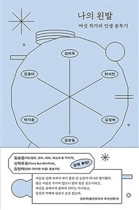 나의 왼발 - 여섯 작가의 인생 분투기 (커버이미지)
