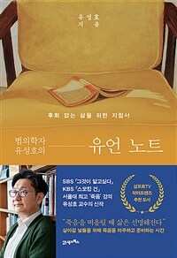 법의학자 유성호의 유언 노트 - 후회 없는 삶을 위한 지침서 (커버이미지)