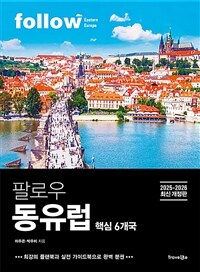 팔로우 동유럽 - 핵심 6개국, 2025~2026년 최신 개정판, 완벽 분권 (커버이미지)