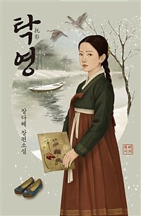 탁영 (커버이미지)