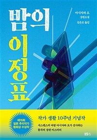 밤의 이정표 - 제76회 일본 추리작가 협회상 수상작 (커버이미지)