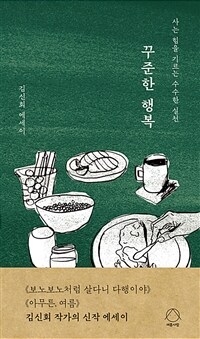 꾸준한 행복 - 사는 힘을 기르는 수수한 실천 (커버이미지)