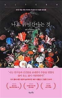 나로 늙어간다는 것 - 80대 독일 국민 작가의 무심한 듯 다정한 문장들 (커버이미지)