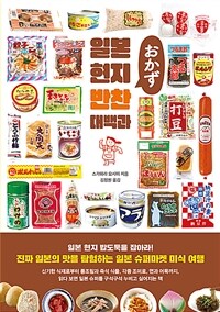 일본 현지 반찬 대백과 (커버이미지)