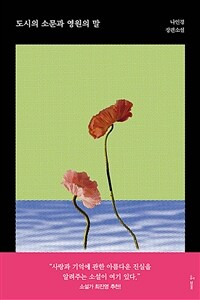 도시의 소문과 영원의 말 (커버이미지)