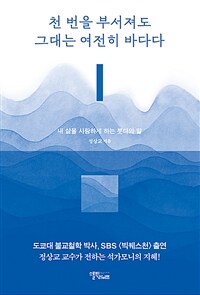 천 번을 부서져도 그대는 여전히 바다다 - 내 삶을 사랑하게 하는 붓다의 말 (커버이미지)