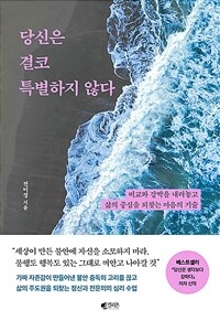 당신은 결코 특별하지 않다 - 비교와 강박을 내려놓고 삶의 중심을 되찾는 마음의 기술 (커버이미지)