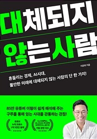 대체되지 않는 사람 (커버이미지)