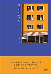 열두 번의 체크인 (커버이미지)