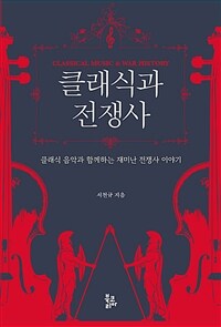 클래식과 전쟁사 - 클래식 음악과 함께하는 재미난 전쟁사 이야기 (커버이미지)