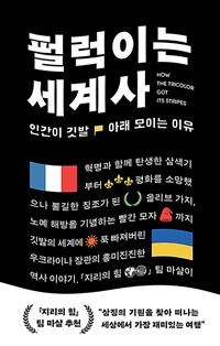 펄럭이는 세계사 - 인간이 깃발 아래 모이는 이유 (커버이미지)