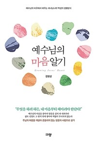 예수님의 마음 알기 - 예수님의 비유에서 배우는 하나님나라 백성의 생활방식 (커버이미지)