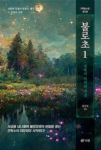 불로초 1 - 섬에서 시작된 전설 (커버이미지)