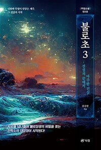 불로초 3 - 전설의 끝에서 마주한 진실 (커버이미지)