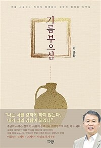 기름부으심 - 주를 사모하는 자에게 함께하신 성령의 임재와 도우심 (커버이미지)