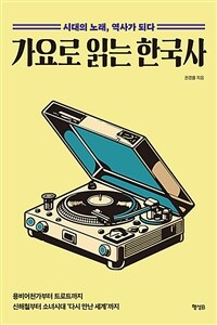 가요로 읽는 한국사 - 시대의 노래, 역사가 되다 (커버이미지)