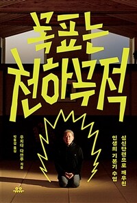 목표는 천하무적 - 심신단련으로 깨우친 인생의 기본기 수업 (커버이미지)