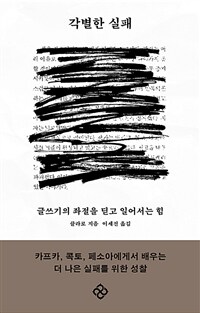 각별한 실패 - 글쓰기의 좌절을 딛고 일어서는 힘 (커버이미지)