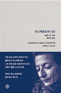 리스펙토르의 시간 (커버이미지)