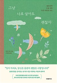 그냥 나로 살아도 괜찮아 - 불완전한 나를 위한 가장 따뜻한 위로 (커버이미지)