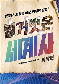 벌거벗은 세계사 : 과학편 (커버이미지)