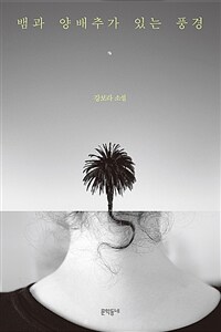 뱀과 양배추가 있는 풍경 (커버이미지)