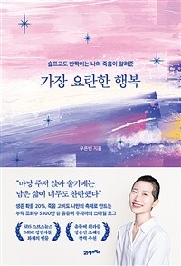 가장 요란한 행복 - 슬프고도 반짝이는 나의 죽음이 알려준 (커버이미지)