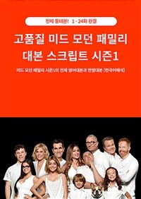 고품질 미드 모던 패밀리 대본 스크립트 시즌 1 - 부분 대본이 아닌 영어 전체 통대본과 한영대본! 꼭 필요한 장면제목, 등장인물, 상황설명 삽입 (커버이미지)