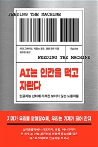 AI는 인간을 먹고 자란다 - 인공지능 신화에 가려진 보이지 않는 노동자들 (커버이미지)