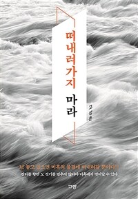 떠내려가지 마라 (커버이미지)