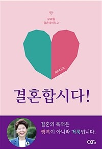 결혼합시다! - 우리들 결혼예비학교 (커버이미지)