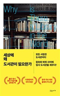 세상에 왜 도서관이 필요한가 (커버이미지)