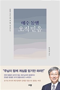 예수 동행 오직 믿음 - 믿음이 작은 자야, 왜 믿지 아니하느냐 (커버이미지)