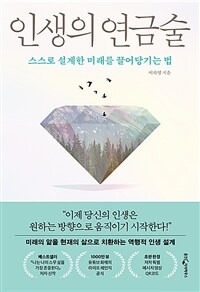 인생의 연금술 - 스스로 설계한 미래를 끌어당기는 법 (커버이미지)