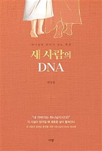 새 사람의 DNA - 하나님의 자녀가 갖는 특권 (커버이미지)