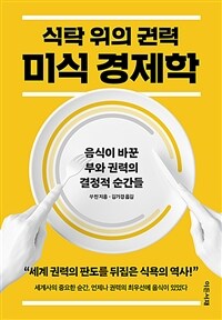 식탁 위의 권력, 미식 경제학 - 음식이 바꾼 부와 권력의 결정적 순간들 (커버이미지)