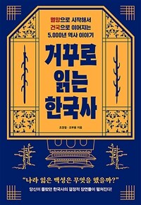 거꾸로 읽는 한국사 - 멸망으로 시작해서 건국으로 이어지는 5,000년 역사 이야기 (커버이미지)